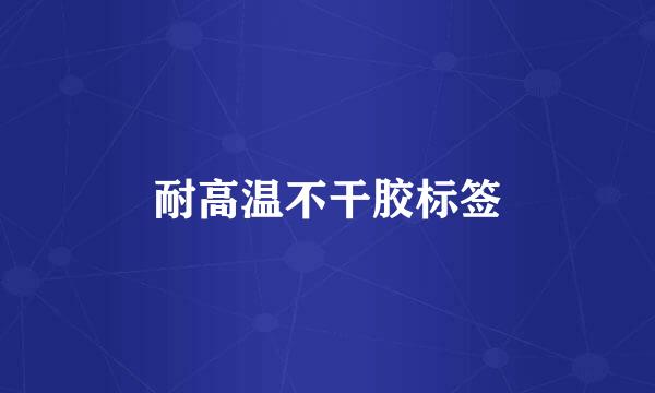 耐高温不干胶标签