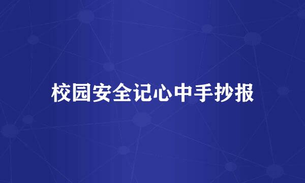 校园安全记心中手抄报