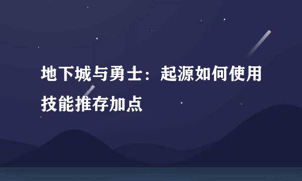 地下城与勇士：起源如何使用技能推存加点