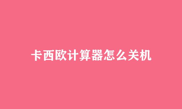 卡西欧计算器怎么关机