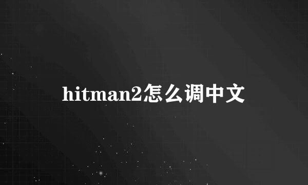 hitman2怎么调中文