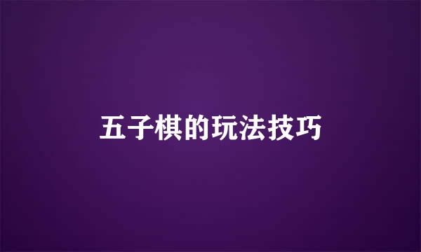五子棋的玩法技巧