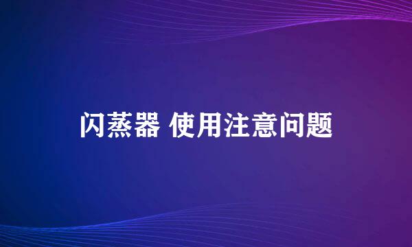 闪蒸器 使用注意问题