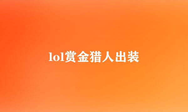 lol赏金猎人出装