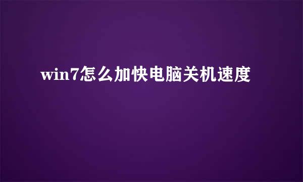 win7怎么加快电脑关机速度
