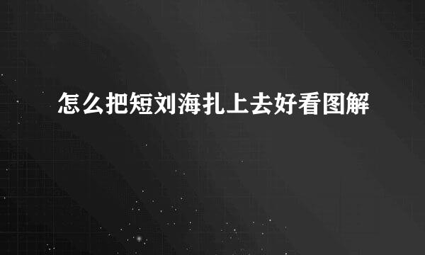 怎么把短刘海扎上去好看图解
