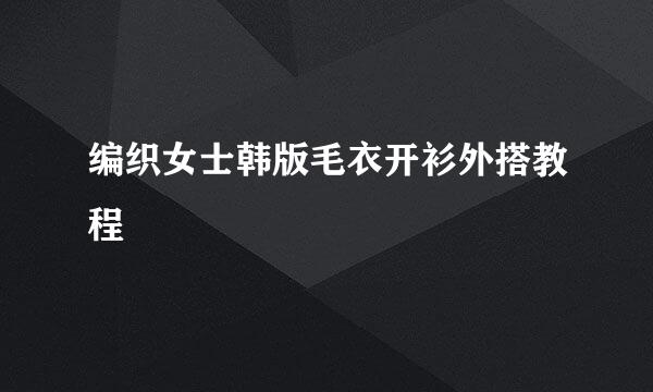 编织女士韩版毛衣开衫外搭教程
