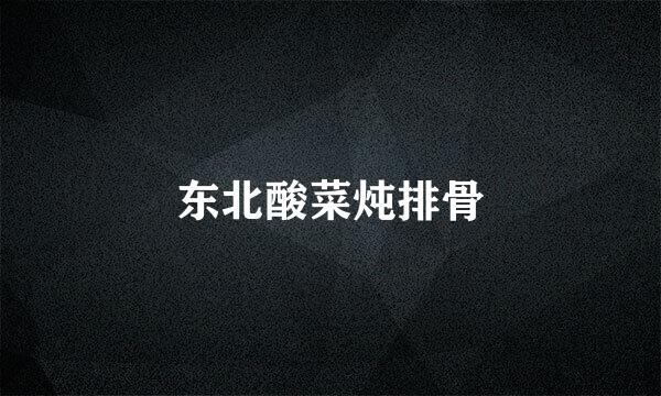 东北酸菜炖排骨