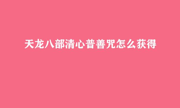 天龙八部清心普善咒怎么获得