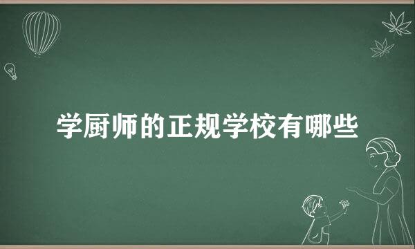 学厨师的正规学校有哪些
