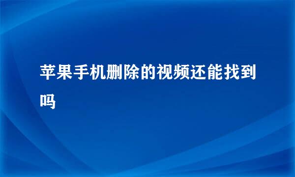 苹果手机删除的视频还能找到吗
