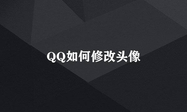 QQ如何修改头像