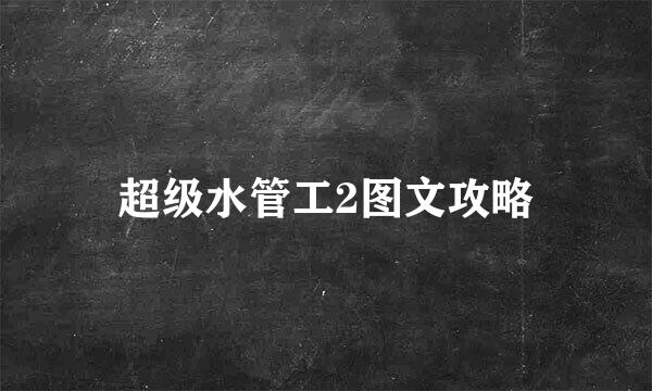 超级水管工2图文攻略
