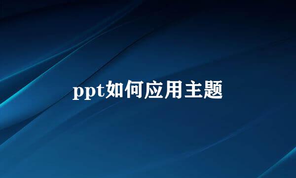 ppt如何应用主题