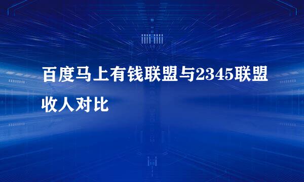 百度马上有钱联盟与2345联盟收人对比