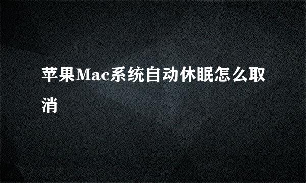 苹果Mac系统自动休眠怎么取消