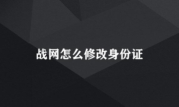 战网怎么修改身份证
