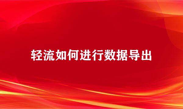 轻流如何进行数据导出