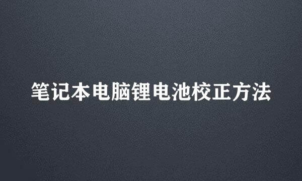 笔记本电脑锂电池校正方法