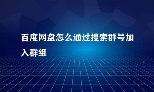 百度网盘怎么通过搜索群号加入群组