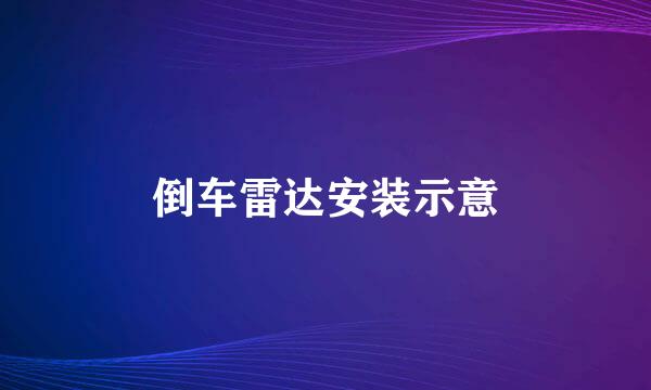 倒车雷达安装示意