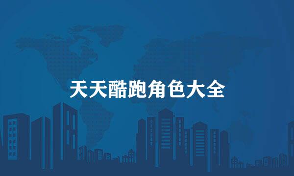 天天酷跑角色大全