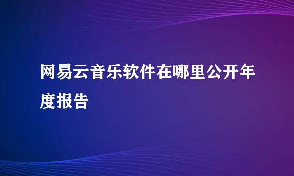 网易云音乐软件在哪里公开年度报告