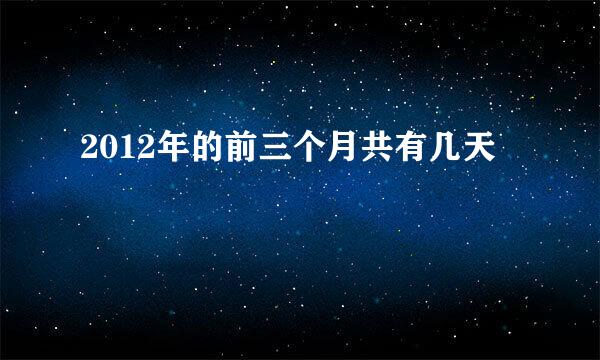 2012年的前三个月共有几天