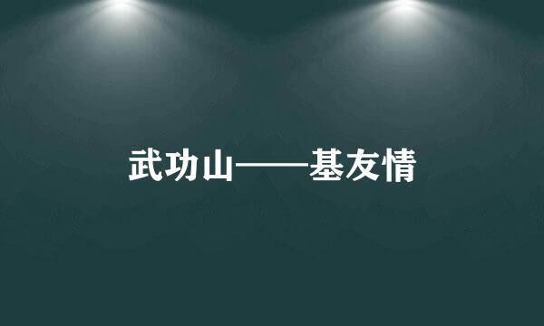 武功山——基友情