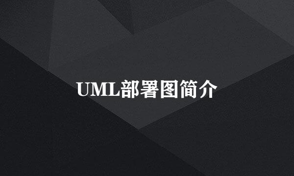 UML部署图简介