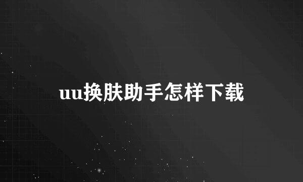 uu换肤助手怎样下载