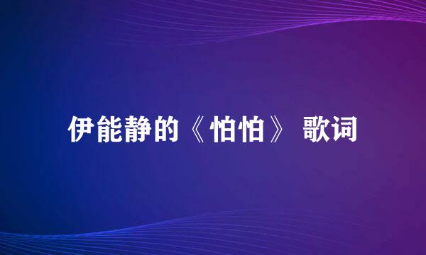 伊能静的《怕怕》 歌词