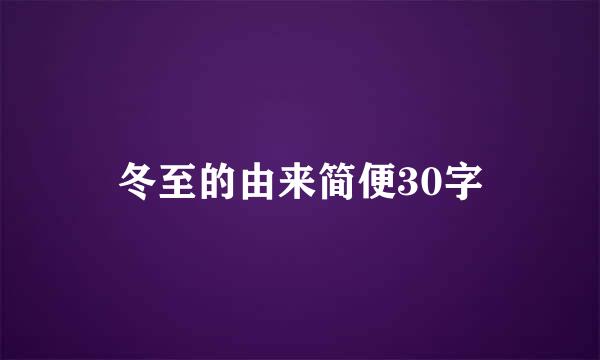 冬至的由来简便30字