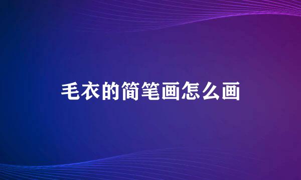 毛衣的简笔画怎么画