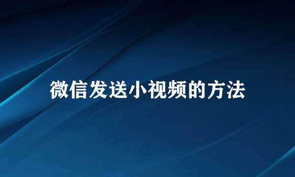 微信发送小视频的方法