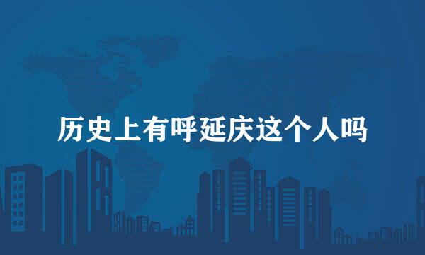 历史上有呼延庆这个人吗