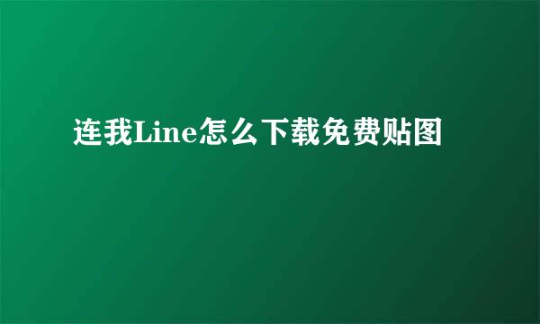 连我Line怎么下载免费贴图