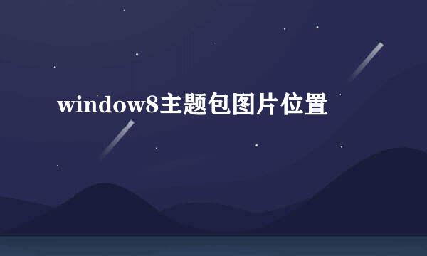 window8主题包图片位置