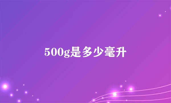 500g是多少毫升