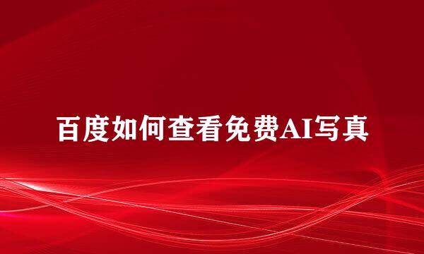 百度如何查看免费AI写真