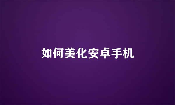 如何美化安卓手机