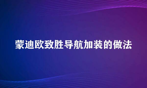 蒙迪欧致胜导航加装的做法