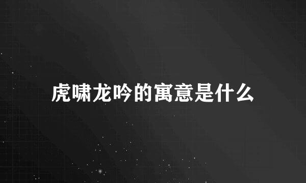 虎啸龙吟的寓意是什么