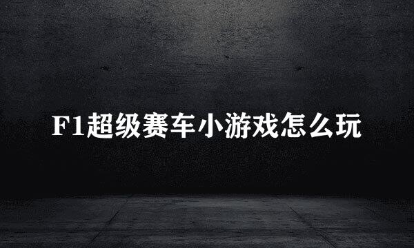 F1超级赛车小游戏怎么玩