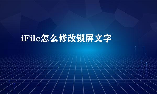 iFile怎么修改锁屏文字