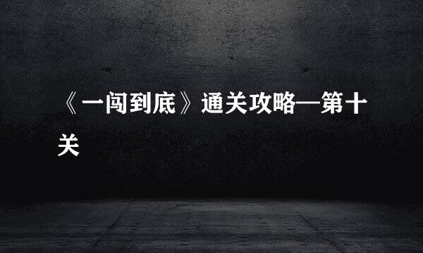 《一闯到底》通关攻略—第十关