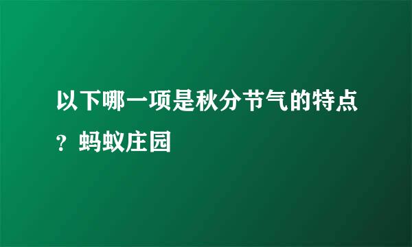 以下哪一项是秋分节气的特点?蚂蚁庄园