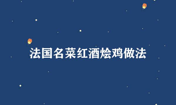 法国名菜红酒烩鸡做法