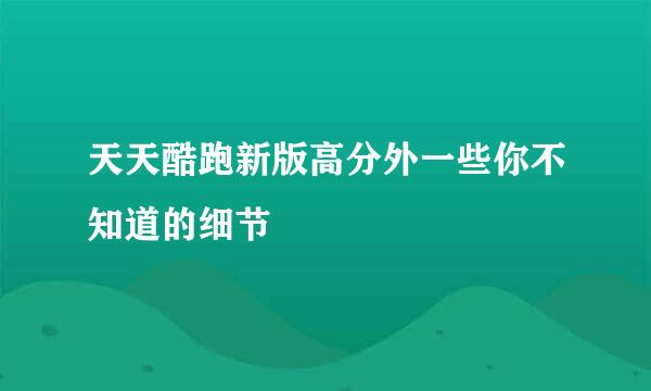 天天酷跑新版高分外一些你不知道的细节