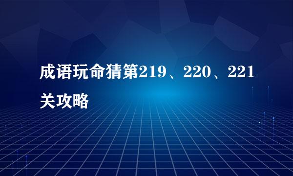 成语玩命猜第219、220、221关攻略